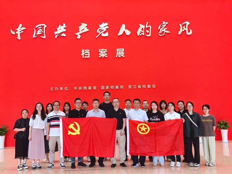 浙農華貿與浙農科創(chuàng)黨支部聯建 共赴“家風”檔案展