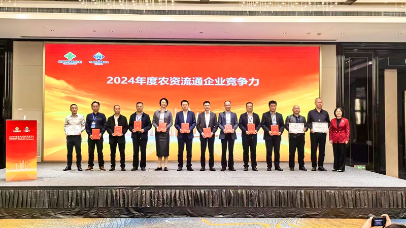 浙農(nóng)股份獲2024年農(nóng)資流通企業(yè)競(jìng)爭(zhēng)力、農(nóng)資流通行業(yè)企業(yè)信用等級(jí)最高評(píng)級(jí)
