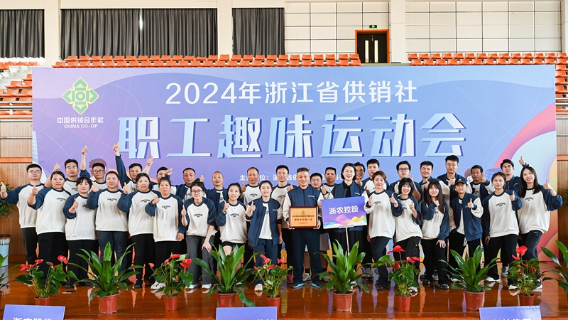 浙農(nóng)控股集團(tuán)獲得2024年省供銷社職工趣味運(yùn)動(dòng)會(huì)團(tuán)體第一名！