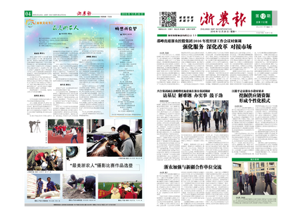 浙農(nóng)報2016年第12期（一、四版)